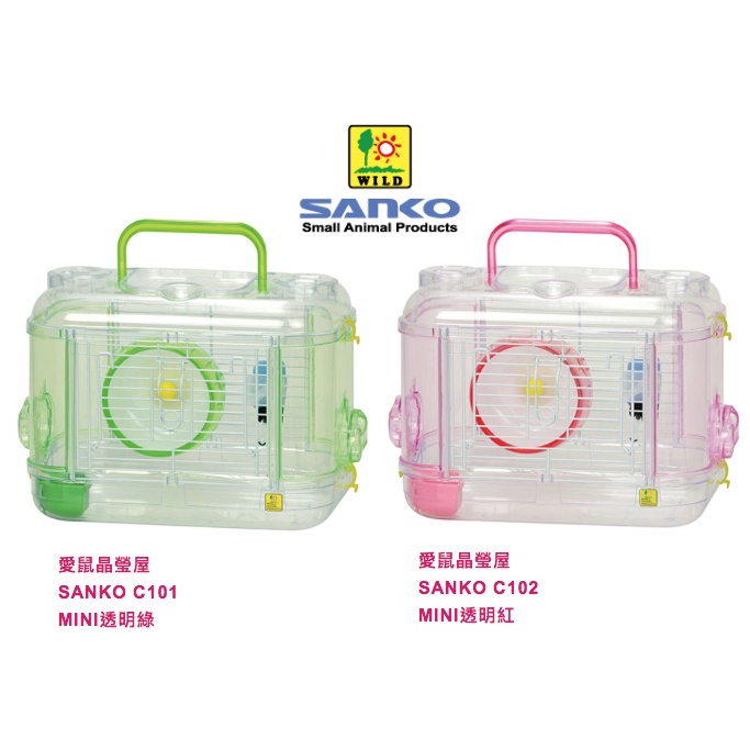米可多寵物精品 日本 Sanko鼠籠 愛鼠晶瑩屋  SANKO C101 MINI透明綠/C102 MINI透明紅