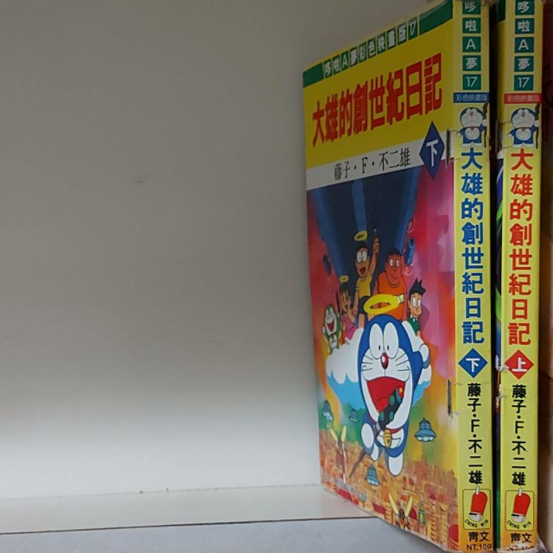大雄的創世紀日記（上，下），哆啦A夢彩色映畫版，藤子・F・不二雄，共2本，賣500元