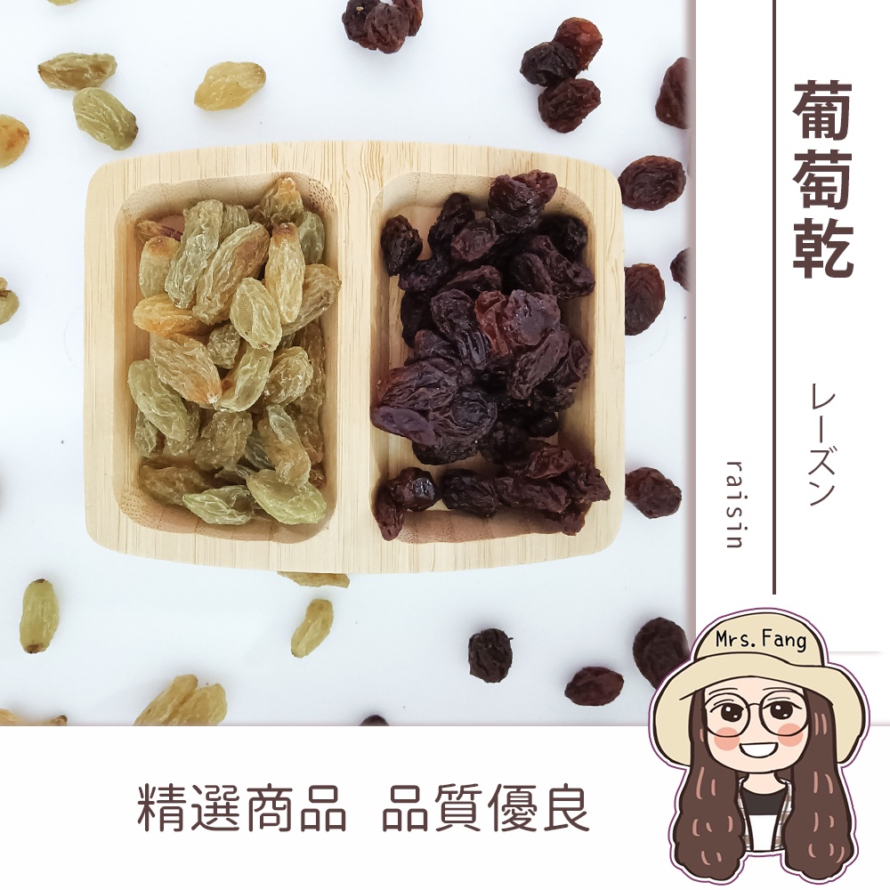 美國加州《黑葡萄乾》新疆特產《青提子》300g【附發票｜日生元】無油 葡萄 葡萄乾 蛋糕 餅乾 麵包 新疆特產 青提子