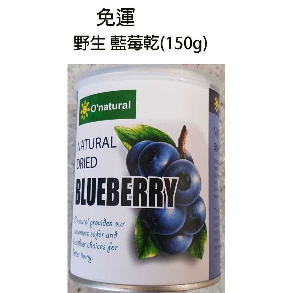歐納丘 藍莓乾(150g)*2罐特價$598元~免運