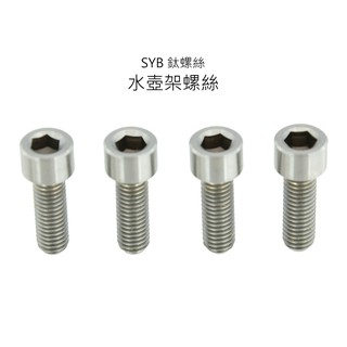 【SYB鈦螺絲】自行車水壺架鈦螺絲 M5x15mm 4顆/組