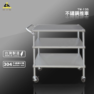 臺灣製造 TW-13S 不銹鋼推車 工作推車 可煞車 收納推車 三層工作車 多功能推車 作業車 鋼板推車 送餐車