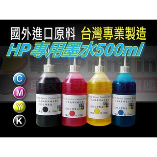 HP專業墨水500cc(250CC雙包裝出貨)/連續供墨/填充墨水／原廠連續供墨印表機／補充墨水 /填充墨水/填充墨水匣
