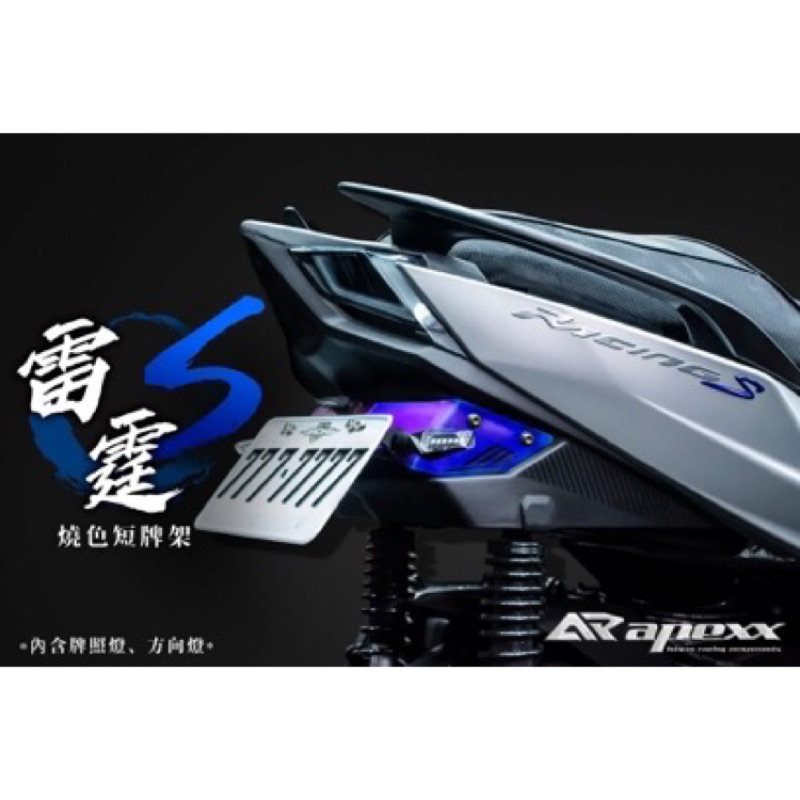 [Ann’s Moto] Apexx 雷霆S RCS 短牌架 翹牌 四代 VJR  鈦牌架 鍍鈦 JETs