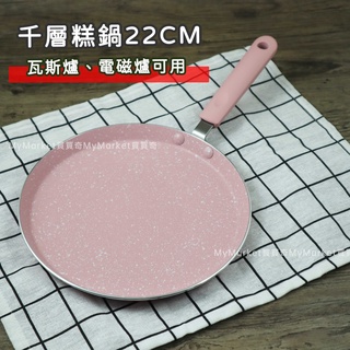 🌟烘培考試專用🌟三箭牌 大理石 不沾 千層糕鍋 電磁爐可用 蛋糕鍋 平底鍋 MIY-122S 煎鍋 薄餅 可麗餅 淺煎鍋