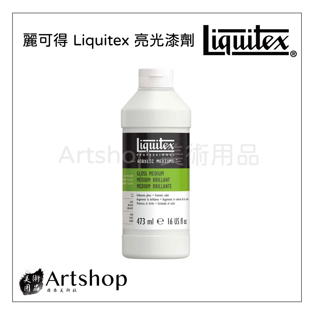 【Artshop美術用品】美國 Liquitex 麗可得 亮光漆劑 473ml