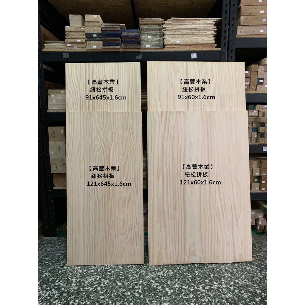 《高豐木業》松木直拼板15mm 紐松直拼板 台灣製造 實木 無結松木 木工DIY  木板 層板 書櫃 傢俱