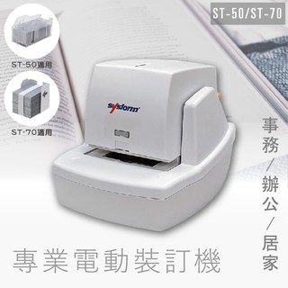 【事務機器】專業電動裝訂機 ST-50 裝訂機 釘書機