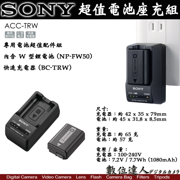 【數位達人】Sony ACC-TRW 超值電池充電組 原廠電池 原電 FW50 + 原廠 充電器