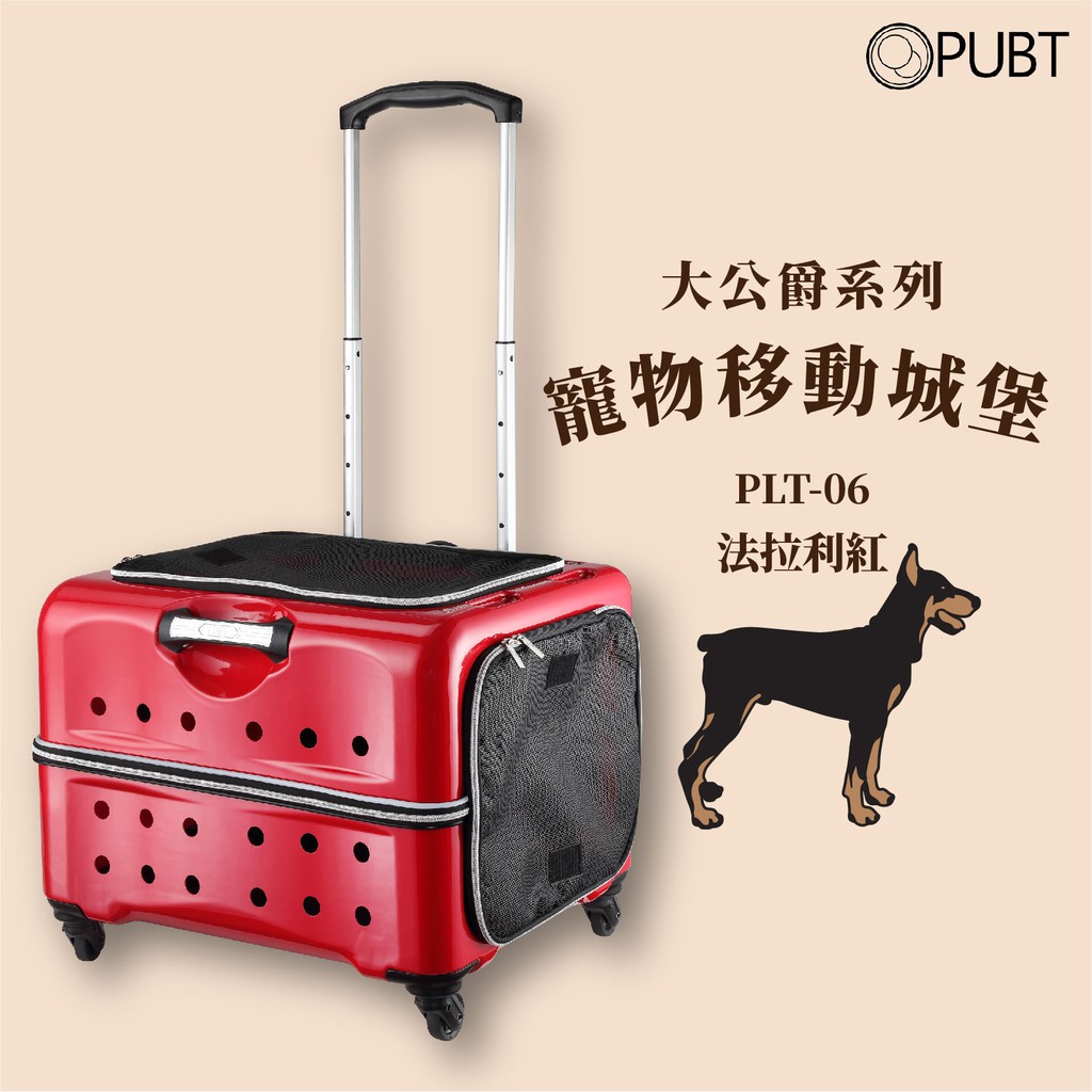 PUBT PLT-06 MAX公爵 寵物移動城堡 寵物拉桿包 寵物 適用25kg以下犬貓 寵物外出包行李箱~