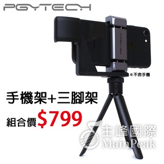 【恩心樂器】優惠組合 PGYTECH Osmo Pocket 手機固定支架+三腳架 手機支架 錄影 自拍 PGY DJI