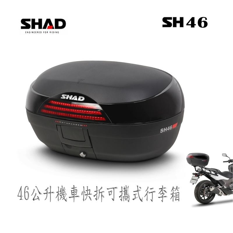 SHAD SH46 機車快拆可攜帶行李箱 漢堡箱 XMAX TMAX burgman AK550 檔車  force