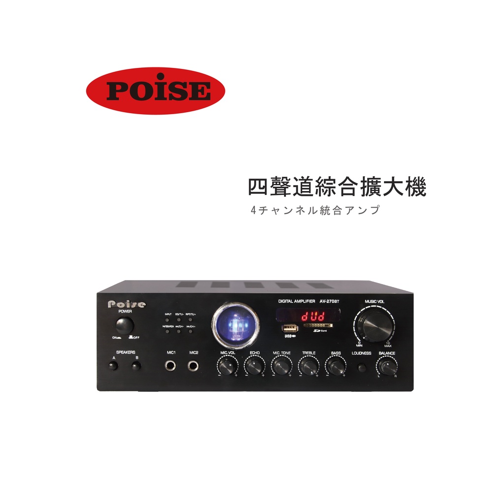 【POISE】 AV-270BT四聲道綜合擴大機 下單贈6米喇叭線