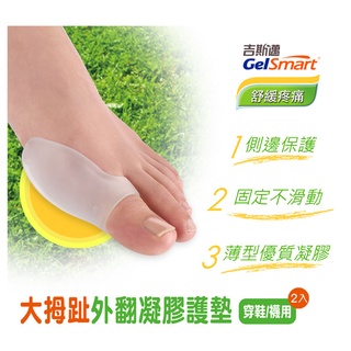 【裡享】現貨 Gelsmart 吉斯邁 大拇趾外翻雙效凝膠護墊(鞋襪兩用)-2入
