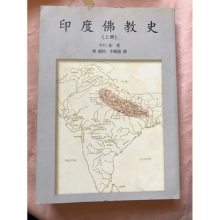 Alice書店 印度佛教史 平川彰 商周出版 蝦皮購物