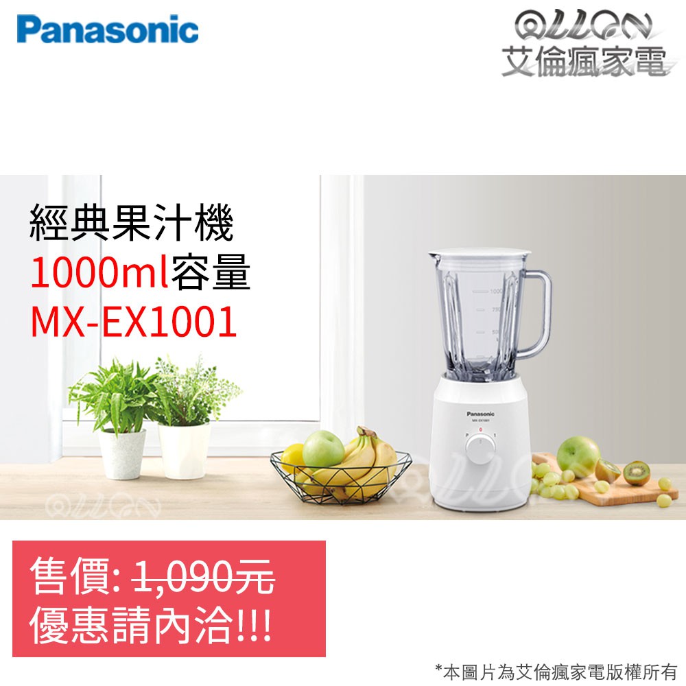 [聊聊詢價]Panasonic國際牌1公升301不鏽鋼刀果汁機 MX-EX1001 / 1000ml