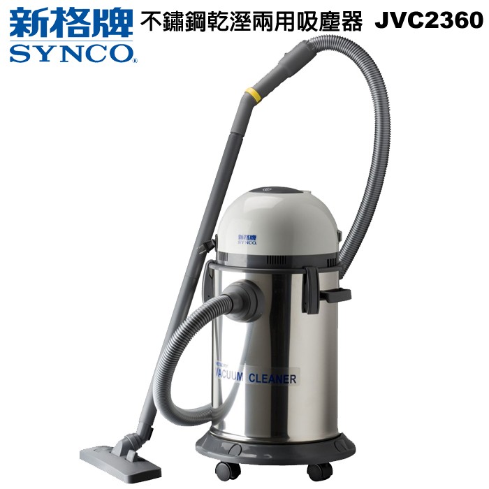 【新格】不鏽鋼乾溼兩用吸塵器 JVC2360
