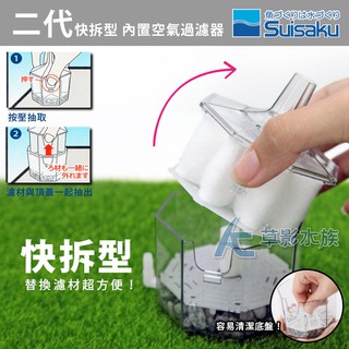 【AC草影】Suisaku 水作 二代快拆型 內建空氣過濾器（S）【一個】水族過濾器 魚缸培菌 水妖精 水精靈 內建過濾