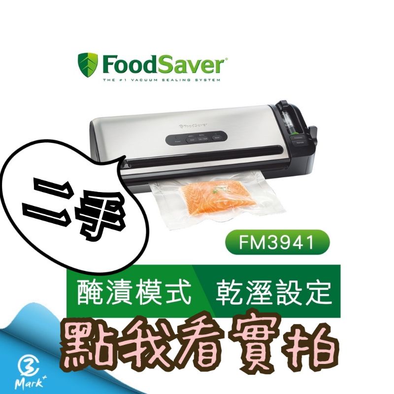 二手⭕聊聊甜甜價  台南可面交 美國FoodSaver-家用真空保鮮機FM3941(真空機/包裝機/封口機)