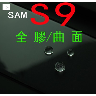 S9 S9 plus 三星 SAMSUNG 3D 內縮版 全膠 美國 大猩猩材質 鋼化玻璃 保護貼 玻璃保貼 鏡頭貼