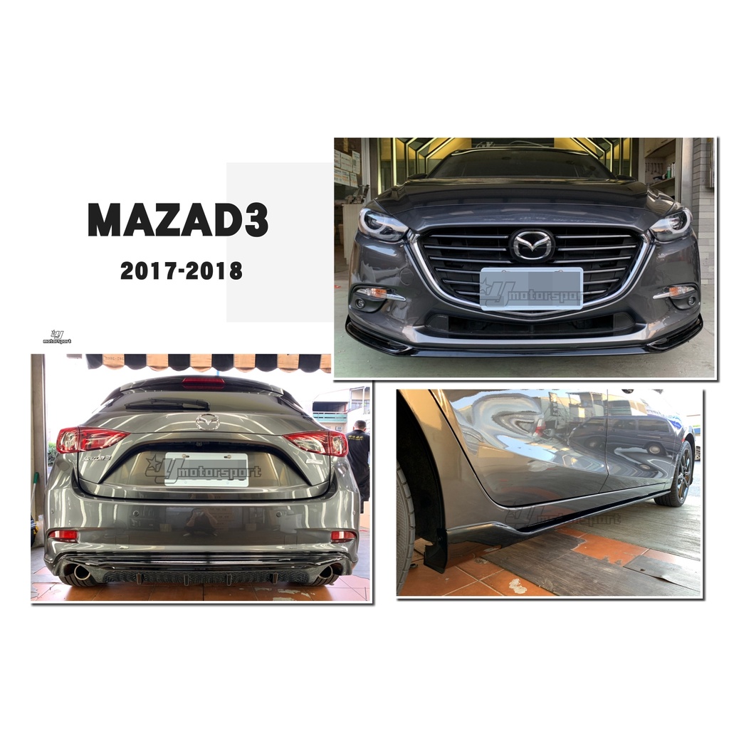 小傑-全新 MAZDA3 17 18 5門 專用 5D 雙出 MZ版 前下巴 側裙 後下巴 ABS 亮黑