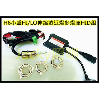 Jacky照明-H6-HI/LO伸縮遠近小盤多燈座轉換型HID燈管+40W交流款安定器+遠近燈控制強化線組