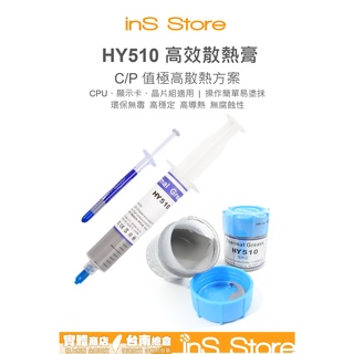 贈刮板清潔組 HY510 散熱膏 CPU 顯示卡 晶片組 高導熱 針筒 瓶裝 台灣現貨 台南 inS Store
