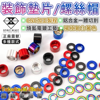 【裝飾小品】 彩色 螺絲帽 螺絲墊片 車牌螺絲墊片 裝飾墊片 彩色螺帽 裝飾蓋 白鐵 鋁合金 彩鈦 CNC 高橋車部屋
