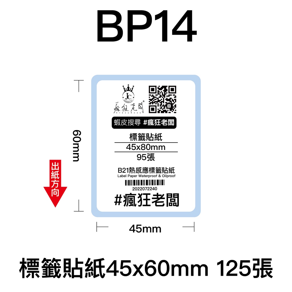 45x60mm 標籤貼紙 芯燁 XP201A 熱感應標籤貼紙 商品標示 標籤機用 標籤紙  條碼 貼紙 瘋狂老闆 BP
