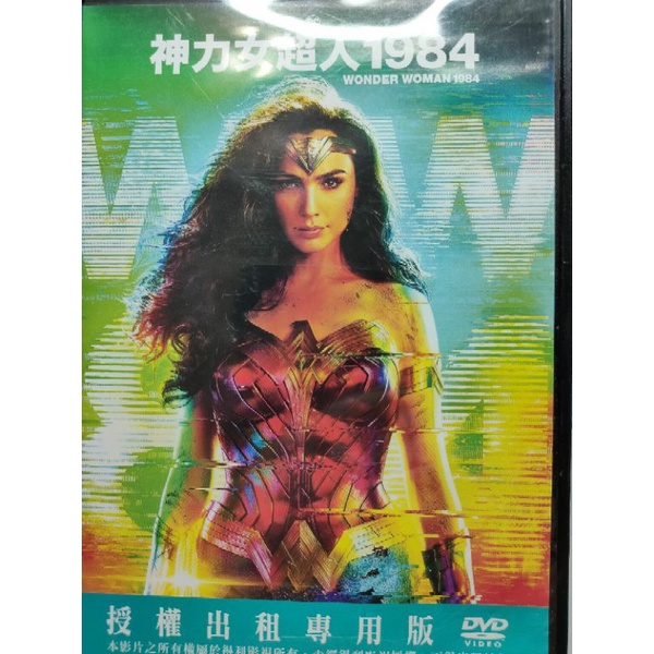 西洋電影-DVD-神力女超人1984-蓋兒加朵     克里斯潘恩   克莉絲汀薇格
