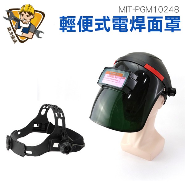 自動變光電焊面罩 PGM10248 燒焊焊接面具 燒焊氬弧焊 燒焊 銲接 全自動焊工防護 護眼電銲面罩