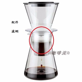 =咖啡流=iwaki PYREX 冰滴咖啡壺中層濾網配件