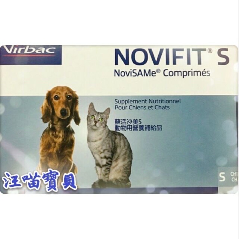 ❤️寵愛汪喵❤️法國維克《Novifit蘇活沙美 S》Novifit 蘇活沙美肝腦錠 M 30入/盒