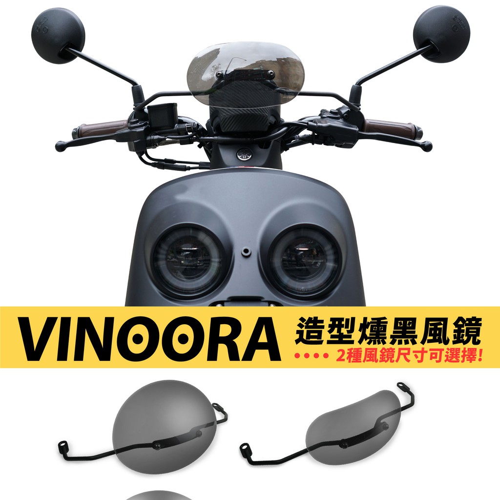 YAMAHA VINOORA 125專用 造型 燻黑 小風鏡 栗子風鏡  風鏡 Gozilla配件