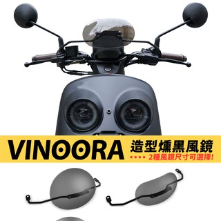 Xilla YAMAHA VINOORA 125 燻黑復古擋風鏡 小風鏡 栗子風鏡 復古可愛風滿點 改裝配件