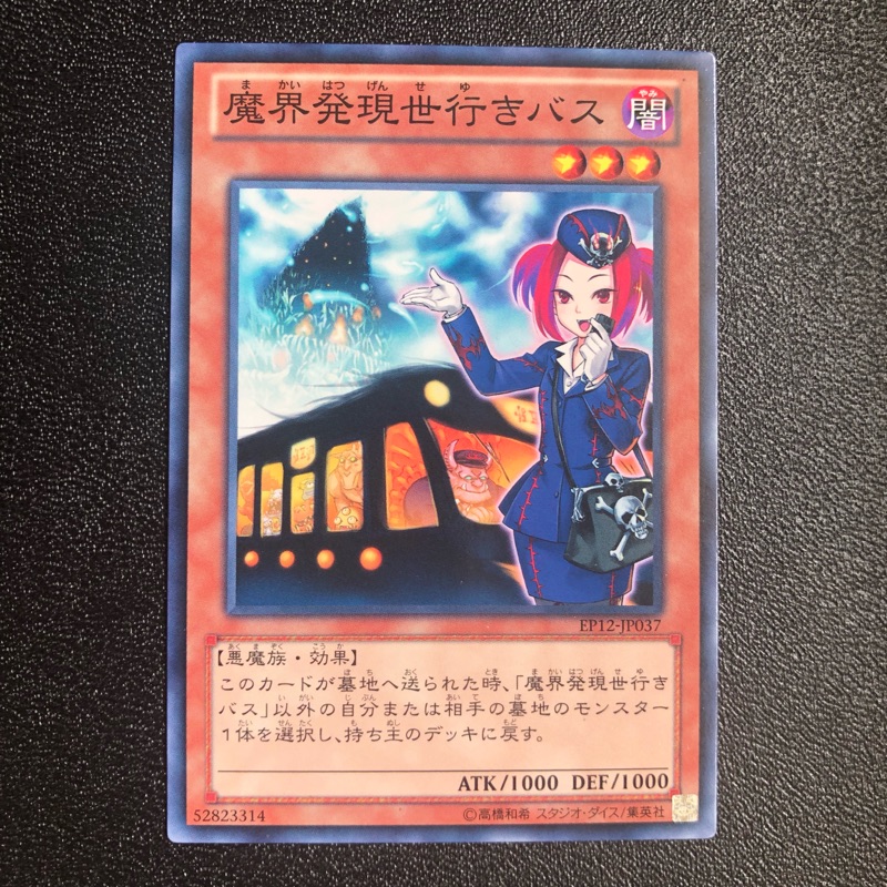 遊戲王ep12 Jp037 從魔界發往現世的巴士來自地獄的遊覽車 普卡 蝦皮購物