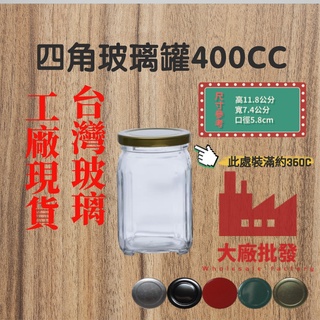 大廠批發 400CC 玻璃罐 玻璃瓶 四角玻璃罐 六角瓶 果醬瓶 小玻璃瓶 耐熱玻璃 六角玻璃罐 小瓶子 小罐子