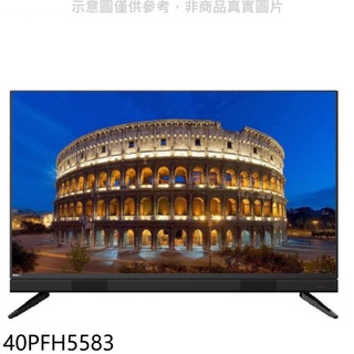 《再議價》飛利浦【40PFH5583】40吋FHD電視(無安裝)