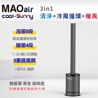原廠 免運費【日本Bmxmao】MAO air cool-Sunny 清淨冷暖循環扇 3合1多功能 內附濾網 無扇葉