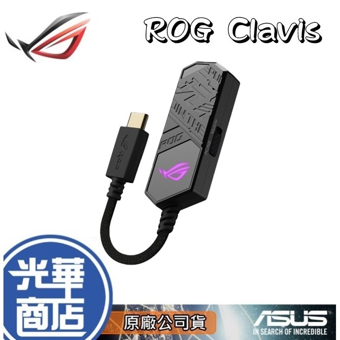 【現貨熱銷】ASUS 華碩 ROG Clavis 外接式音效卡 USB-C 3.5 mm AI 公司貨