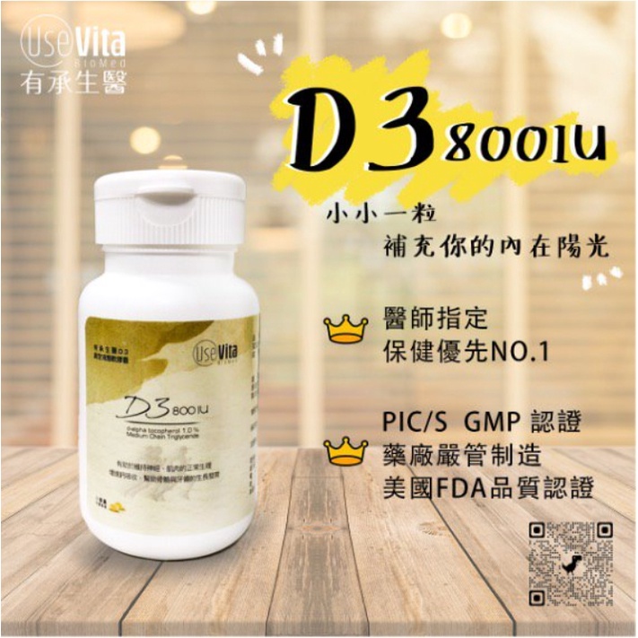 有承生醫 D3真空液態軟膠囊 800IU 120粒 維生素D3 營養品補充品