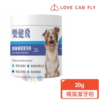 【樂健飛】犬用寵物超級褐藻潔牙粉 20g 40g 毛貓寵