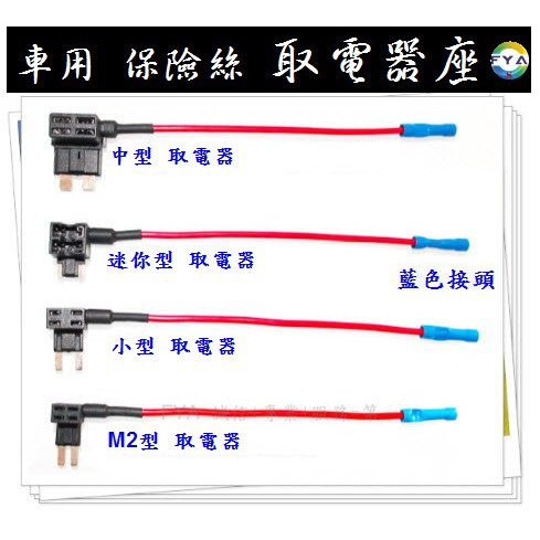 保險絲 取電座 中型/小型/微型/M2(長腳) 兩腳 三腳 取電器座 取電線 取電器 車載 DIY A134