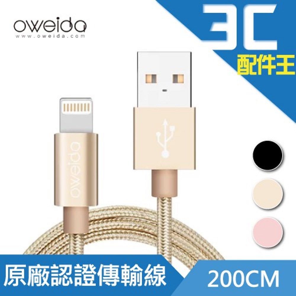 Oweida Apple MFi認證 高速傳輸充電線 200cm IPhone X/8/8Plus/7/7 Plus現貨