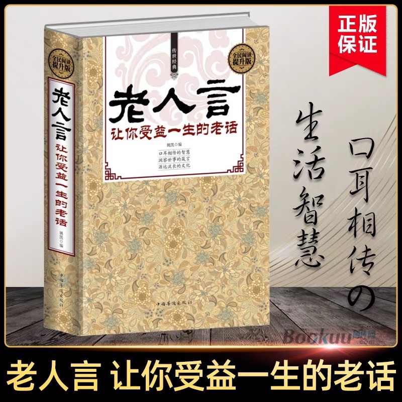 精裝老人言讓你受益一生的老話書籍為人處世經典勵志心靈修養人生智慧傳世箴言中國文化老話不聽老人言姥姥語錄經典名言正版