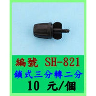 鎖式三分轉二分(SH-821)綠神 811軟管 園藝 自動澆水 自動灑水 自動澆花 定時澆水 定時澆花 定時灑水