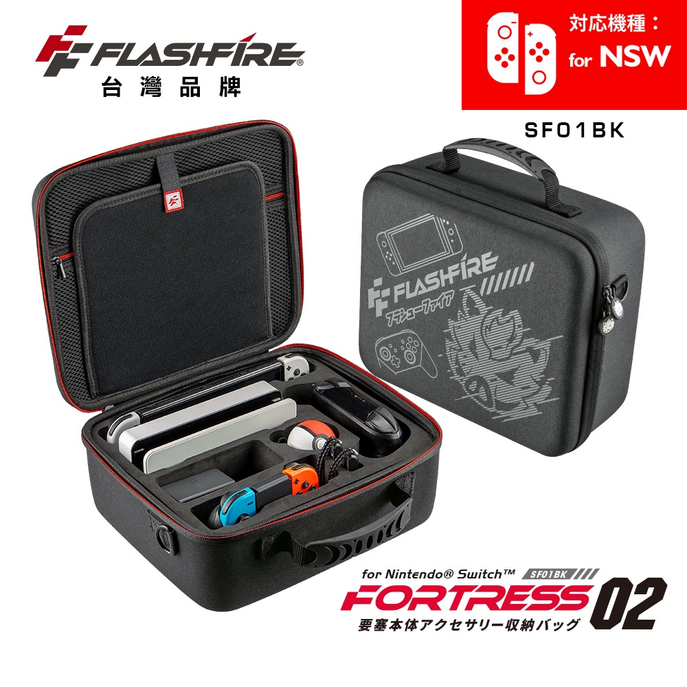 FlashFire 富雷迅 Switch防潑水多配件收納包 任天堂保護包 攜帶 大包 防撞防震 OLED裝 台灣品牌