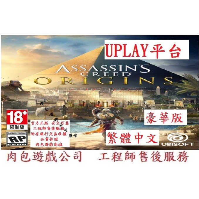 PC版 有現貨 原廠官方序號 肉包 Uplay 刺客教條：起源 豪華版 Assassin's Creed Origins