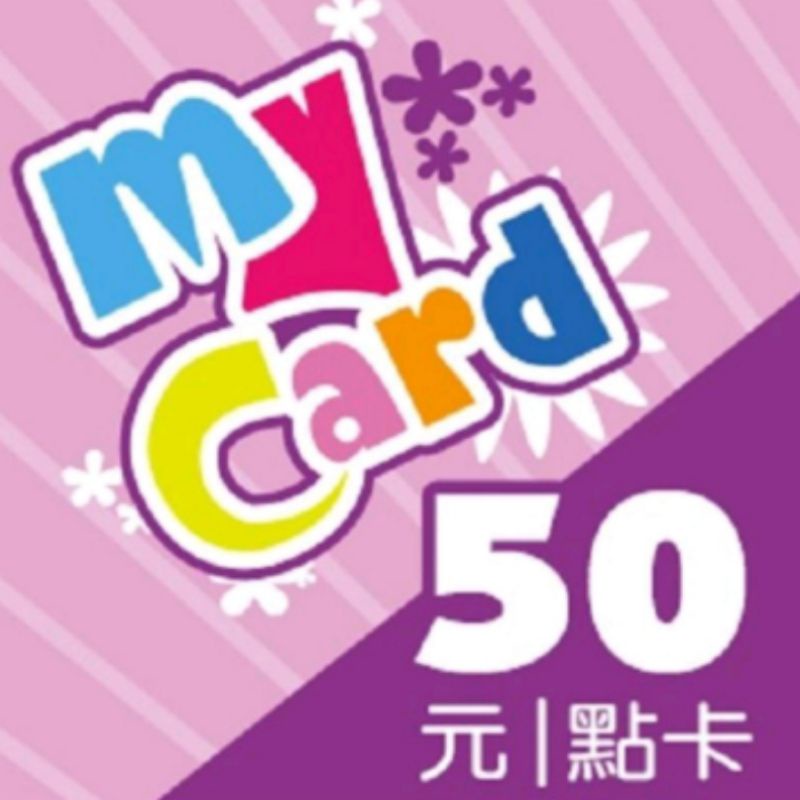 🎉免運費🎉【MyCard】50點數位虛擬點數卡
