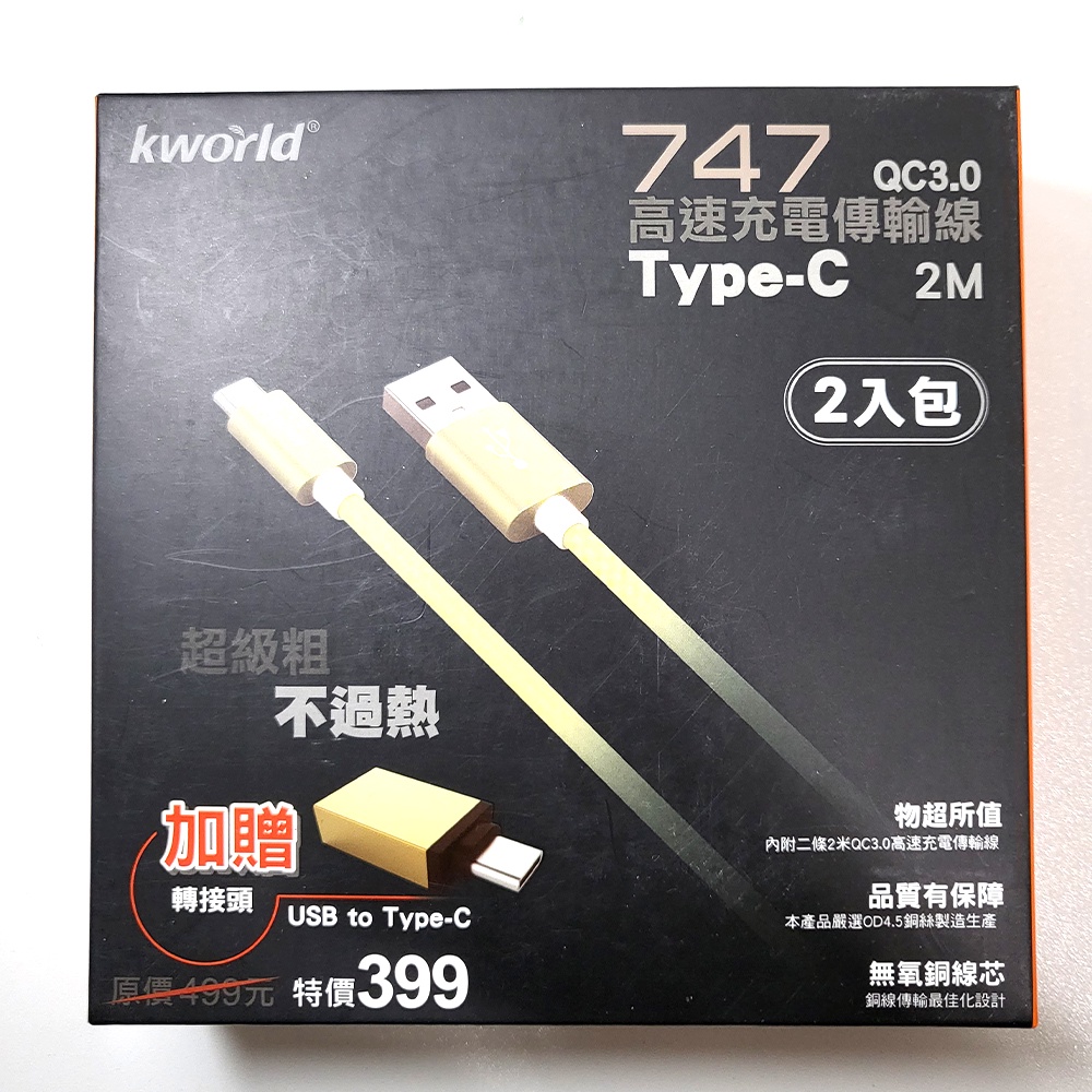 【現貨-全新】廣寰 Type-C QC 3.0 2M 快速充電線747(超值2入組)加贈USB to Type-C轉接頭